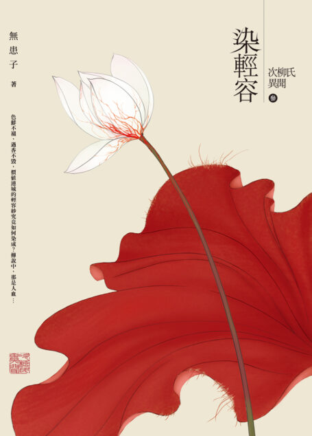 次柳氏異聞〈三〉染輕容