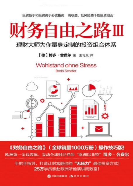 财务自由之路Ⅲ,欧洲巴菲特为你量身定制的投资组合体系 (投资新手和高手必读,全球销量1000万册(操作技巧篇)!连续110周雄居德国图书排行榜榜首!)