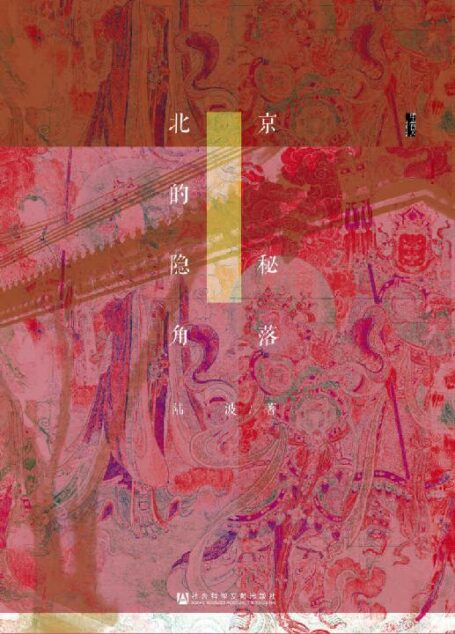 北京的隐秘角落