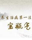 宝瓶气的治病原理与简易练法（全）