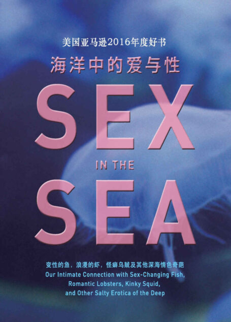 海洋中的爱与性（和《爱经》比起来，海洋中的性才叫有创意。《海错图》作者张辰亮推荐，美亚年度好书） (未读·探索家)