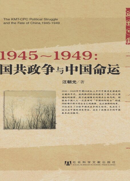 1945-1949：国共政争与中国命运