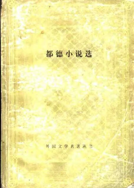都德小说选