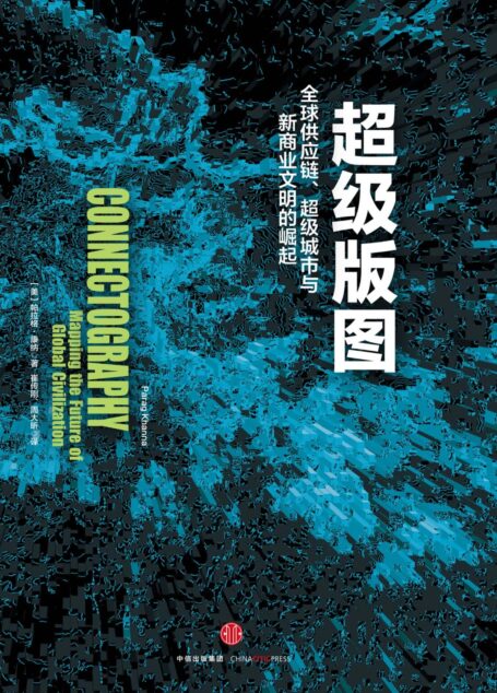 超级版图：全球供应链、超级城市与新商业文明的崛起
