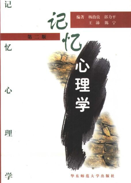 记忆心理学