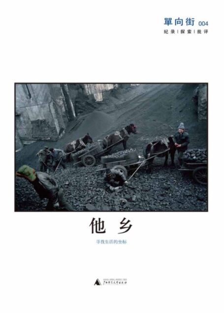 单向街004:他乡寻找生活的坐标
