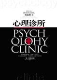成为自己的心理医生:心理诊所