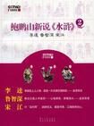 鲍鹏山新说《水浒》2