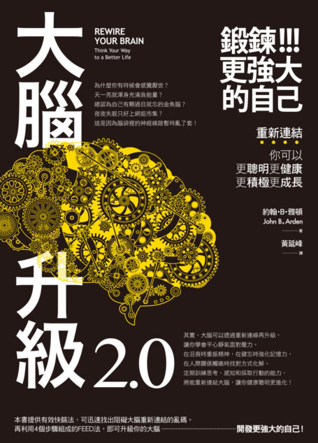 大腦升級2.0,鍛鍊更強大的自己:重新連結,你可以更聰明更健康更積極更成長