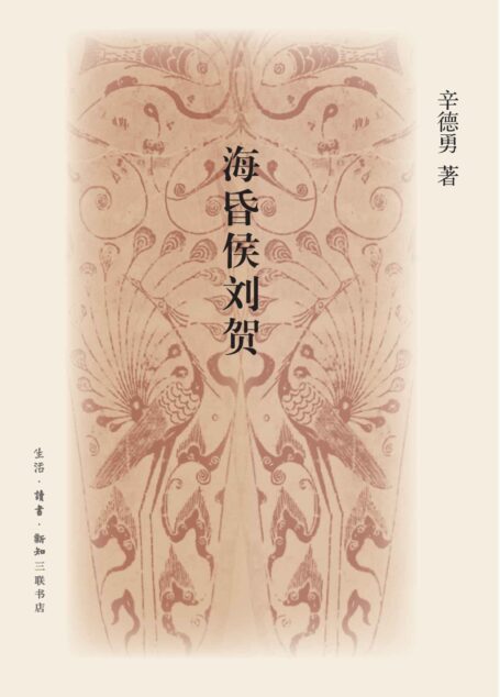 海昏侯刘贺