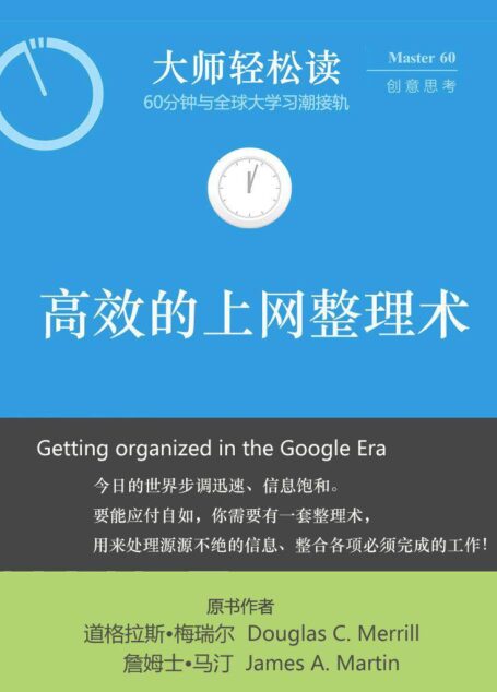 大數據時代:高效的上網整理術 (大師輕鬆讀)
