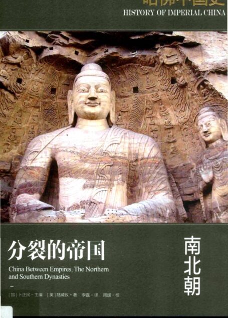 哈佛中国史01 分裂的帝国 南北朝