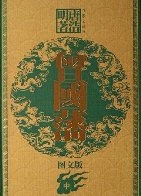 曾国藩(中卷)