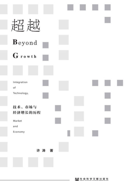 超越：技术、市场与经济增长的历程