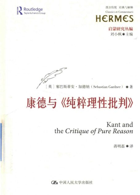 《康德与【纯粹理性批判】》