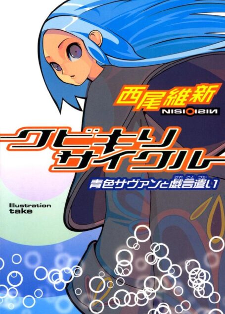 【戏言系列】第一卷 斩首循环-蓝色学者与戏言跟班