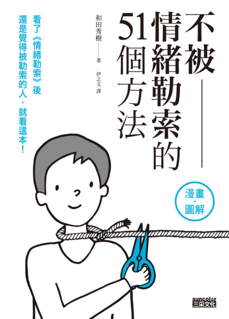 ／漫畫＋圖解／不被情緒勒索的51個方法