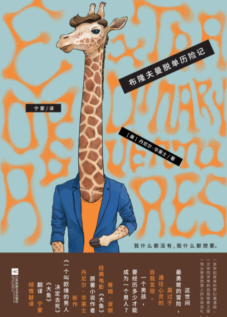 布隆夫曼脱单历险记【入围奥斯卡、金球奖影片《大鱼》原著小说作者新作,一次关于自我、恋爱、婚姻以及如何与世界相处的“成长冒险”!】