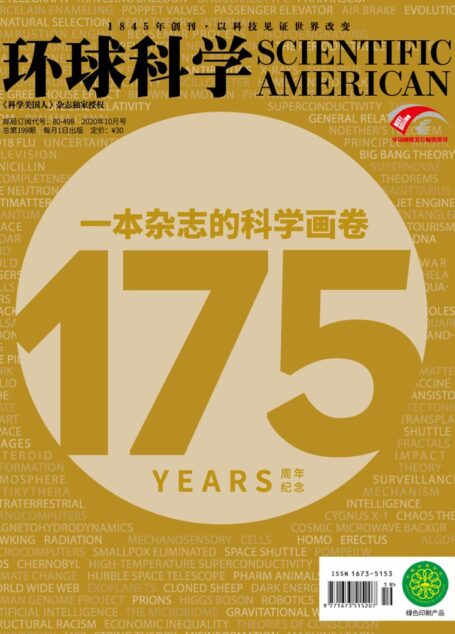 《环球科学》2020年第10期（一本杂志的科学画卷 175周年纪念）