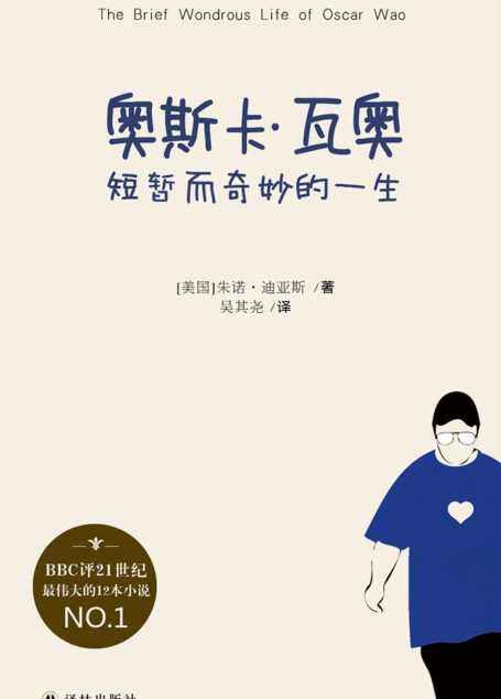 奥斯卡•瓦奥短暂而奇妙的一生