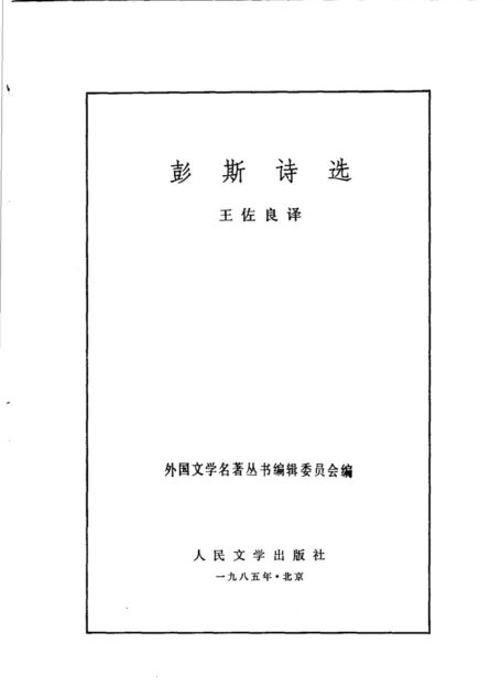 117 彭斯诗选 [英]彭斯 王佐良
