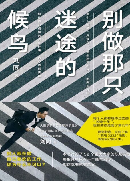 别做那只迷途的候鸟