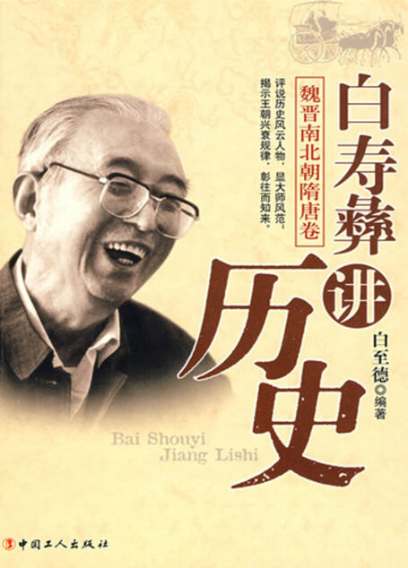 白寿彝讲历史:魏晋南北朝隋唐卷