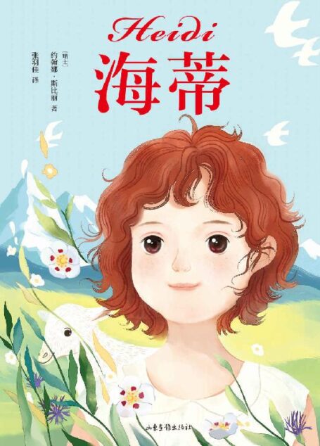 海蒂(豆瓣9.2分电影《海蒂和爷爷》、宫崎骏动画《阿尔卑斯山的少女》原著)(果麦经典)