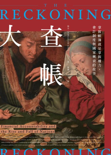 大查帳：掌握帳簿就是掌握權力，會計制度與國家興衰的故事