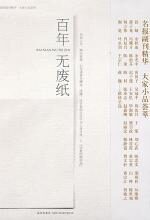 百年无废纸