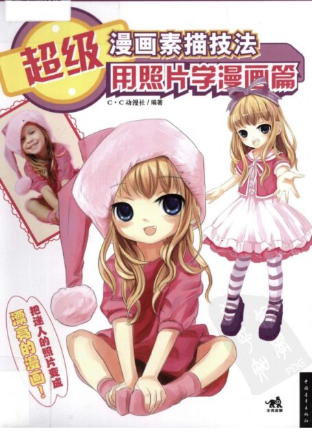 超级漫画素描技法 用照片学漫画篇