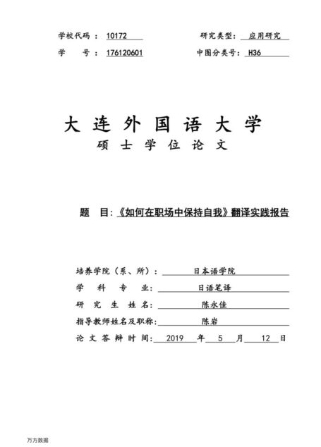 陈永佳. 《如何在职场中保持自我》翻译实践报告[D].大连外国语大学,2019.
