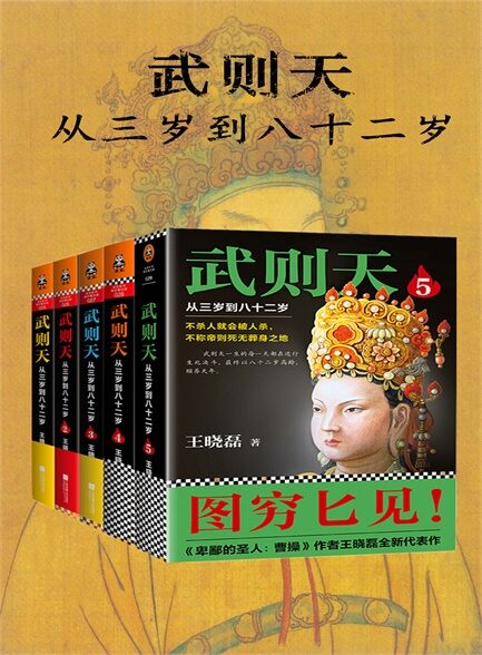 【精品汇】武则天 :从三岁到八十二岁(套装共5册)