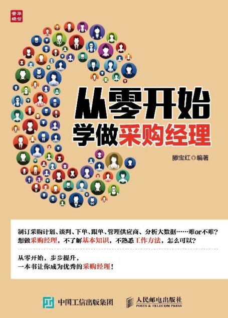 从零开始学做采购经理