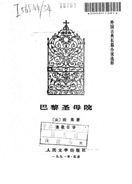 75 巴黎圣母院 [法]雨果 陈敬容