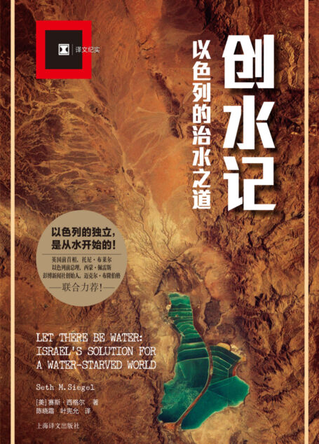 创水记:以色列的治水之道