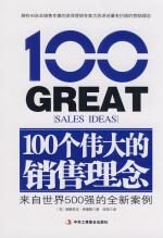 100个伟大的销售理念(来自世界500强的全新案例)