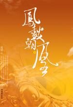 《凤鼓朝凰》(下)