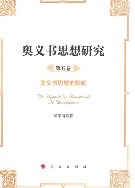奥义书思想研究 第5卷 奥义书思想的影响