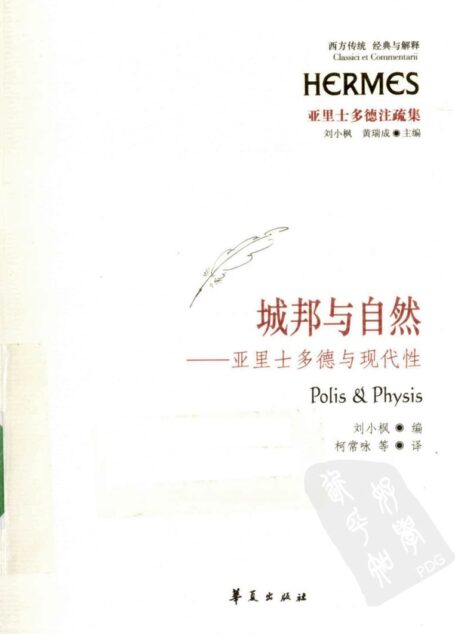 城邦与自然 亚里士多德与现代性