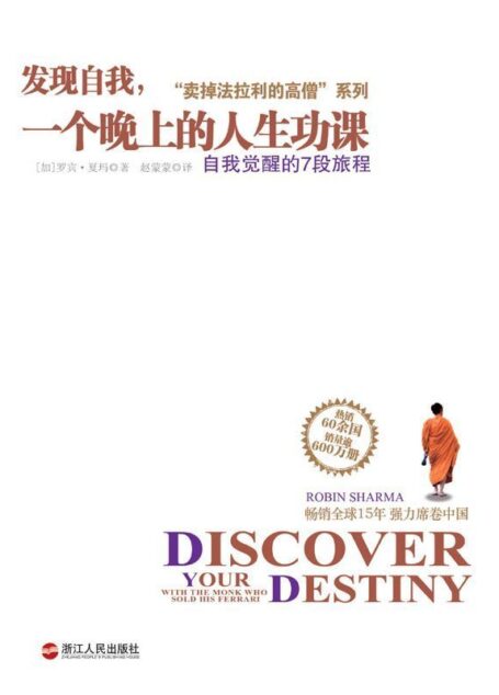 “卖掉法拉利的高僧”系列之发现自我,一个晚上的人生功课:自我觉醒的7段旅程 (湛庐文化•心视界)