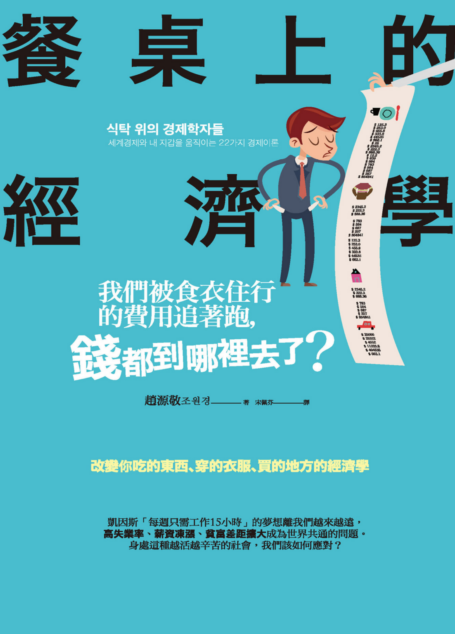 餐桌上的經濟學:我們被食衣住行的費用追著跑,錢都到哪裡去了?