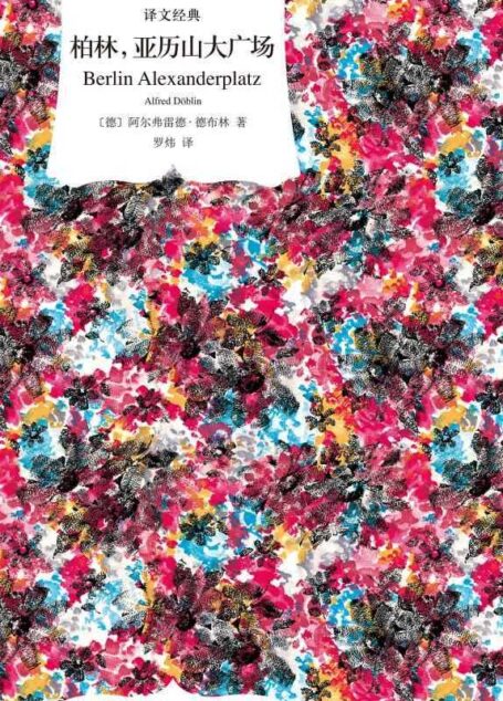 柏林，亚历山大广场 (译文经典)