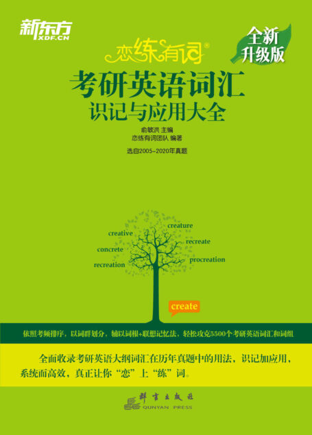 (2021)恋练有词考研英语词汇识记与应用大全