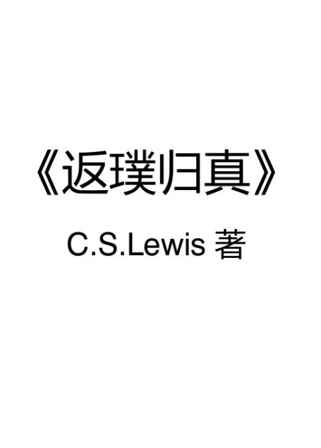 《返璞归真》
