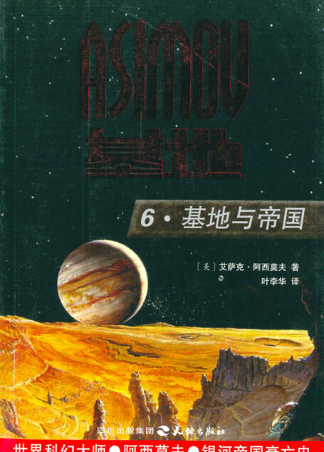 《基地与帝国》