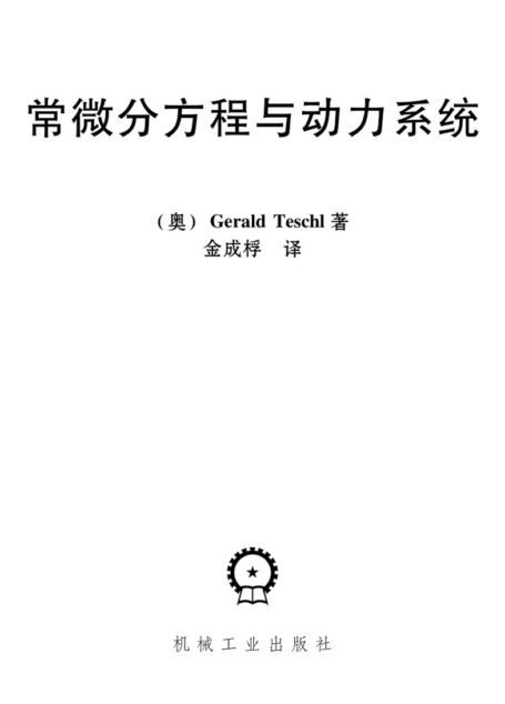 常微分方程与动力系统