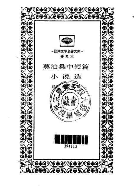 82 莫泊桑中短篇小说选 [法]莫泊桑 郝运等 文库本