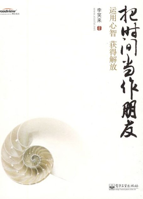 把时间当做朋友