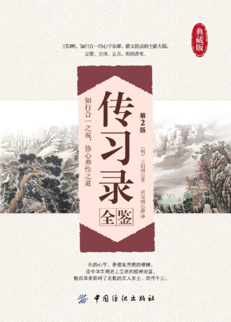 传习录全鉴(第2版) (国学全鉴系列)